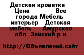 Детская кроватка  › Цена ­ 13 000 - Все города Мебель, интерьер » Детская мебель   . Амурская обл.,Зейский р-н